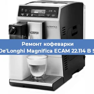 Ремонт заварочного блока на кофемашине De'Longhi Magnifica ECAM 22.114 B S в Красноярске
